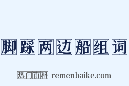 脚踩两边船组词是什么意思的图片